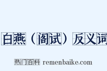 白燕（阁试）反义词是什么意思的图片